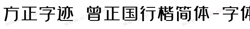 方正字迹 曾正国行楷简体字体转换